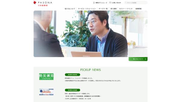 パソナ日本総務部の公式サイトイメージ